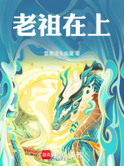 家族修仙：我在游戏当老祖