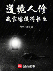 道诡人修：我靠嫁接得长生