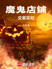 魔鬼店铺交易实纪