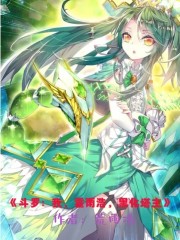 斗罗：我，霍雨浩，黑化塔主