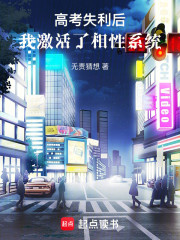 高考失利后，我激活了相性系统