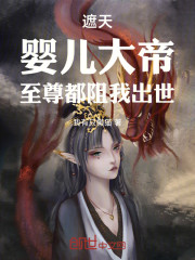 遮天：婴儿大帝，至尊都阻我出世