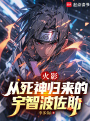 火影：从死神归来的宇智波佐助