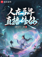 人在异界，直播修仙