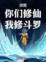洪荒：你们修仙，我修斗罗