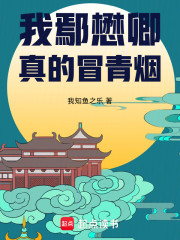 我鄢懋卿真的冒青烟