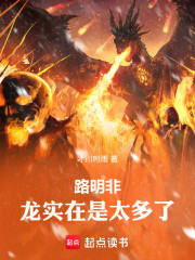 路明非：龙实在是太多了