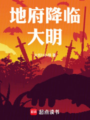 地府降临大明