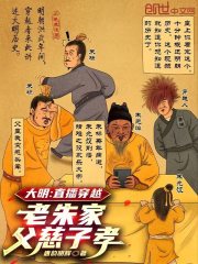 大明：直播穿越，老朱家父慈子孝