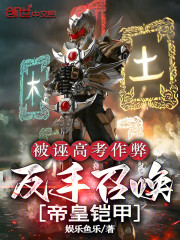 被诬高考作弊，反手召唤帝皇铠甲