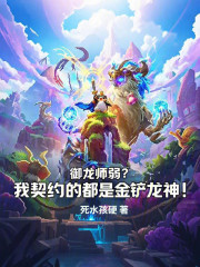 御龙师弱？我契约的都是金铲龙神