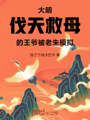 大明：伐天救母的王爷被老朱模拟
