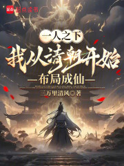 一人之下：我从清朝开始布局成仙