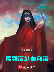 魔到深处血自流