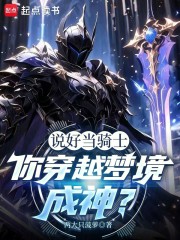 说好当骑士，你穿越梦境成神？