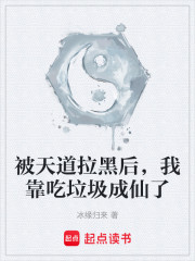 被天道拉黑后，我靠吃垃圾成仙了