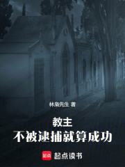 教主：不被逮捕就算成功