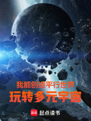 我能创造平行世界，玩转多元宇宙