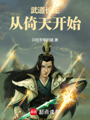 武道长生从倚天开始