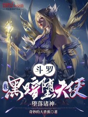 斗罗：我，黑暗堕天使，堕落诸神