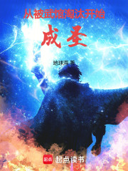 从被武馆淘汰开始成圣