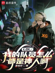LOL：我的队员怎么都是神人啊