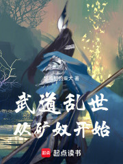 武道乱世，从矿奴开始