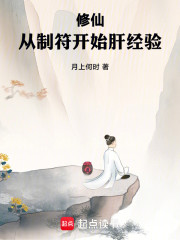 修仙：从制符开始肝经验