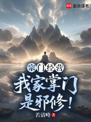 宗门经营：我家掌门是邪修！