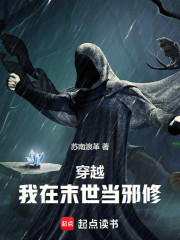 穿越：我在末世当邪修