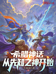 希腊神话：从先知之神开始
