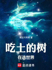 吃土的树在选世界