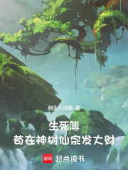 生死簿：苟在神树仙宗发大财