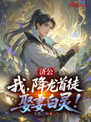 济公：我，降龙首徒，娶妻白灵！