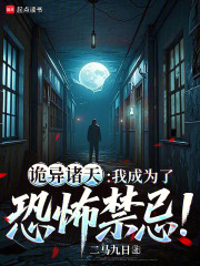 诡异诸天：我成为了恐怖禁忌！