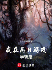 我在忌日游戏学斩鬼