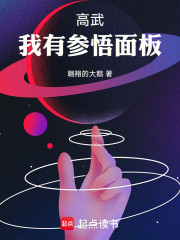 高武：我有参悟面板