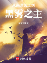 从南洋苦工到黑雾之主