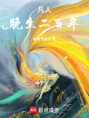 凡人：晚生二百年