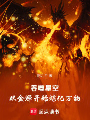 吞噬星空：从金蝉开始炼化万物