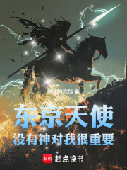 东京天使，没有神对我很重要