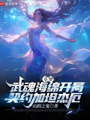 斗罗：武魂海绵开局契约加坦杰厄