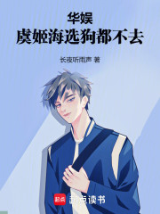 华娱：虞姬海选，狗都不去
