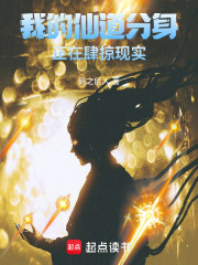 我的仙道分身正在肆掠现实