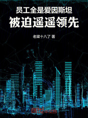 员工全是爱因斯坦，被迫遥遥领先