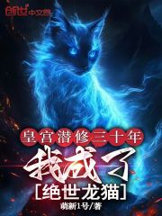 皇宫潜修三十年，我成了绝世龙猫