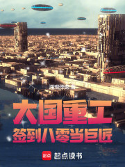 大国重工：签到八零当巨匠