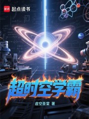 超时空学霸