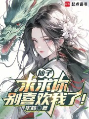 仙子，求求你别喜欢我了！