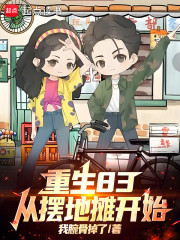 重生83，从摆地摊开始！